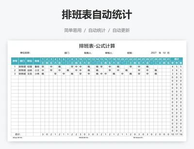 排班表自动统计
