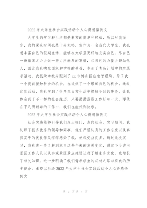 2022年大学生社会实践活动个人心得感悟例文.docx