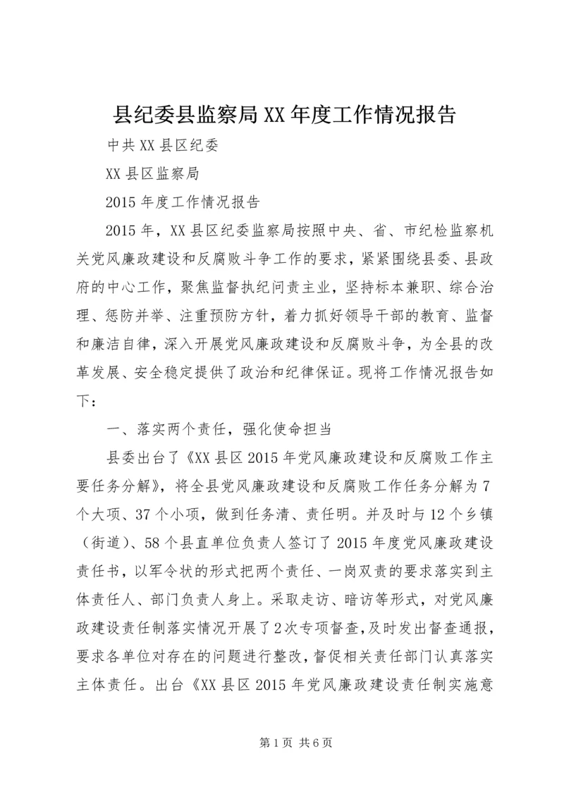 县纪委县监察局XX年度工作情况报告.docx