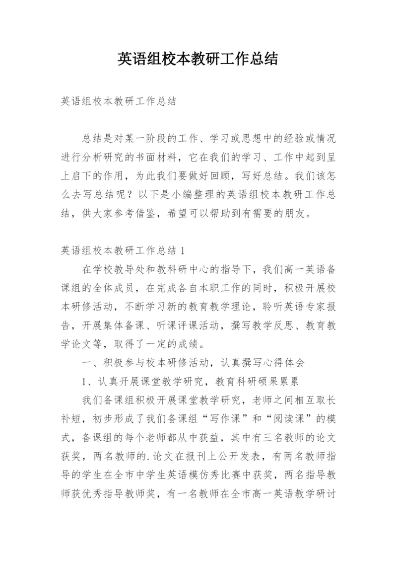 英语组校本教研工作总结.docx
