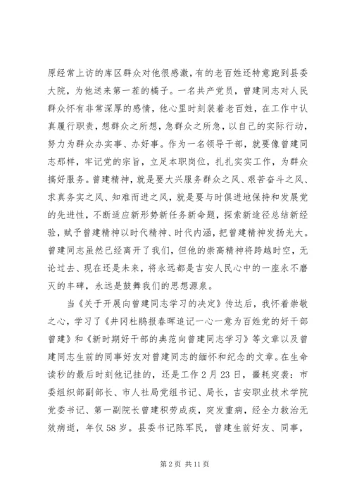 学习曾建同志先进事迹心得体会 (2).docx