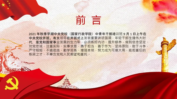 中央党校中青年干部培训班开班式重要讲话PPT