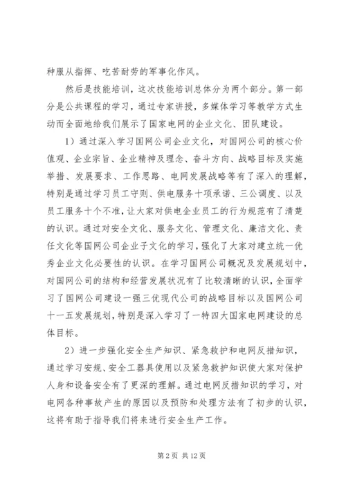 国网培训心得体会 (2).docx