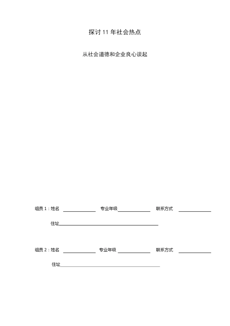 寒假论文从社会道德和企业良心谈起.docx