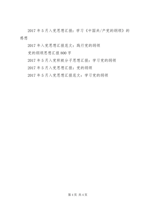 思想汇报格式：坚持党的纲领，扬起不倒的旗帜.docx