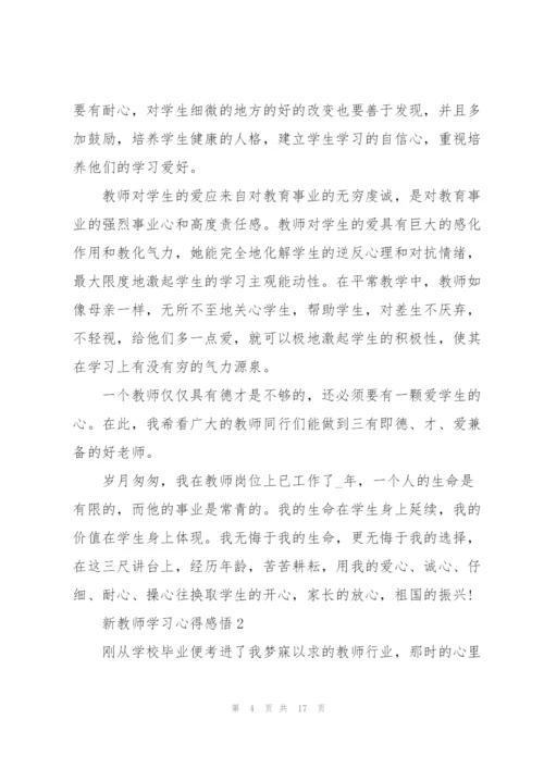 新教师学习心得感悟5篇.docx