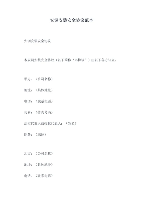 安调安装安全协议范本