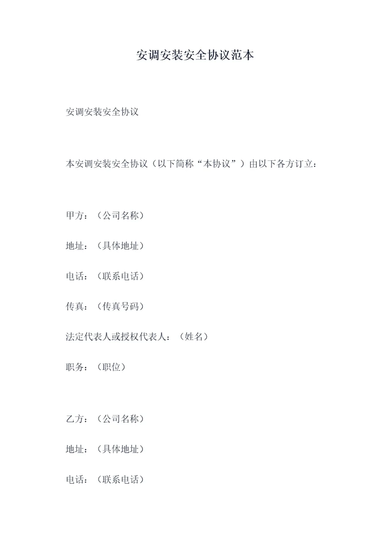 安调安装安全协议范本