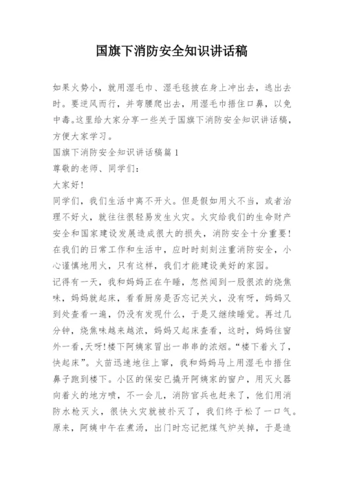 国旗下消防安全知识讲话稿.docx