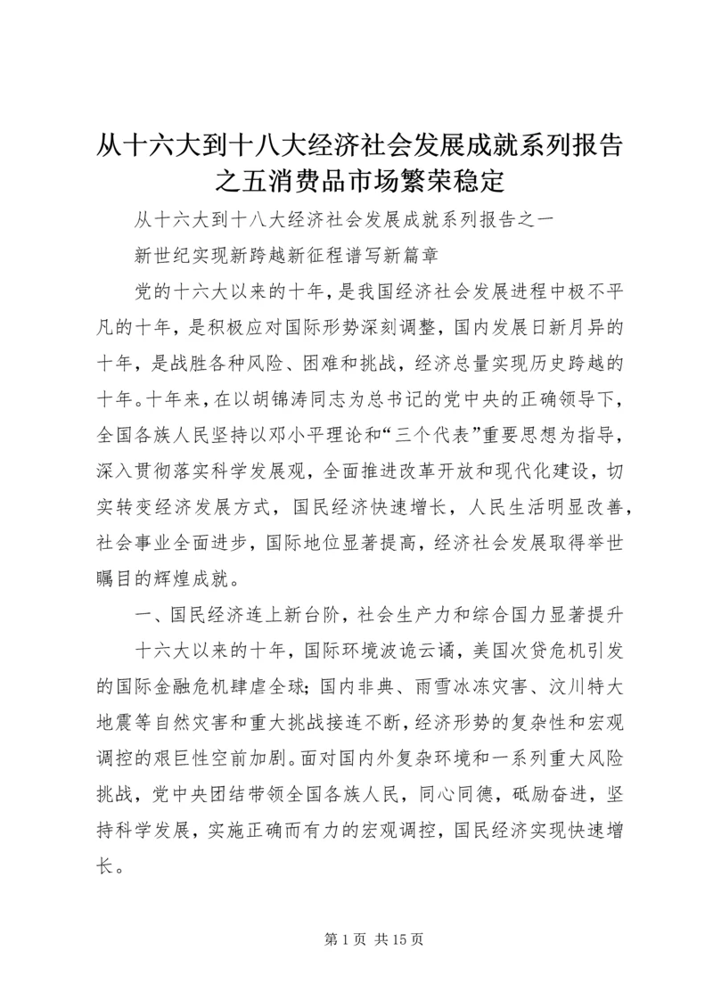 从十六大到十八大经济社会发展成就系列报告之五消费品市场繁荣稳定_1.docx