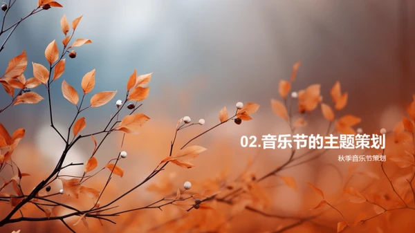 立秋音乐节策划