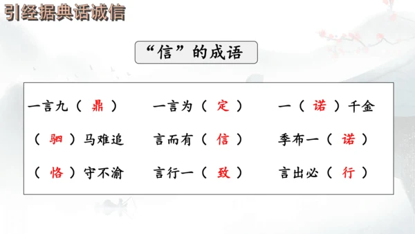 八年级上册语文第二单元综合性学习 人无信不立 课件