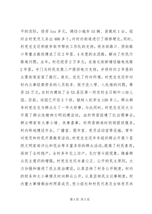 村党支部先进事迹 (4).docx