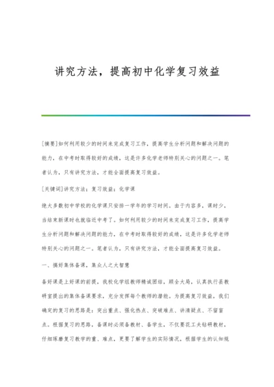 讲究方法-提高初中化学复习效益.docx