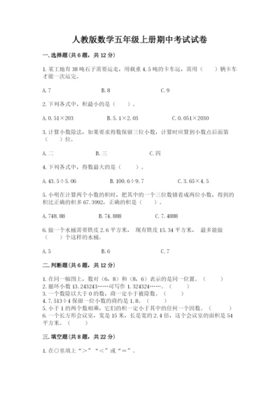 人教版数学五年级上册期中考试试卷精品（完整版）.docx