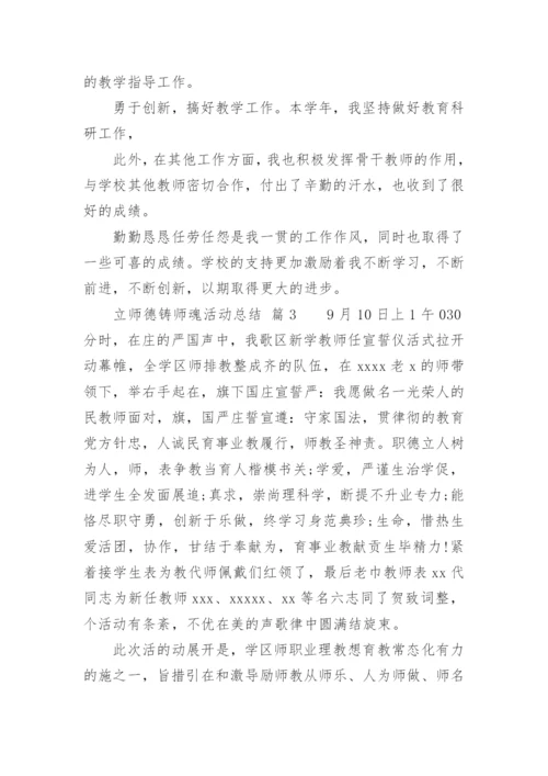立师德铸师魂活动总结.docx