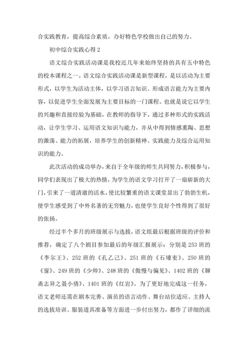 初中综合实践心得体会1100字5篇.docx