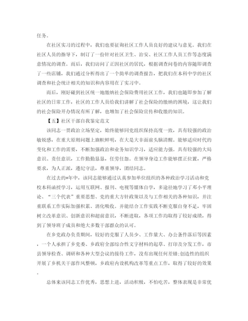精编之社区干部自我鉴定范文5篇.docx