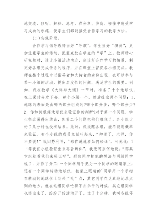 合作学习在地理教学中的应用论文.docx