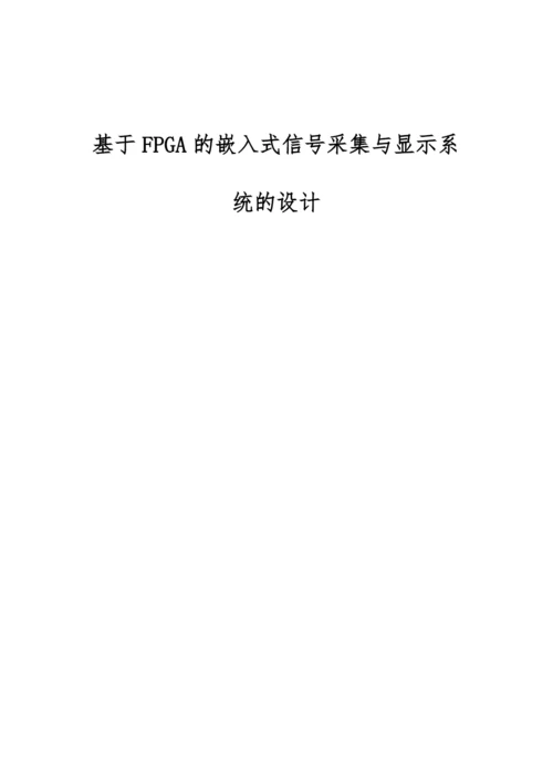 基于FPGA的嵌入式信号采集与显示系统的设计.docx