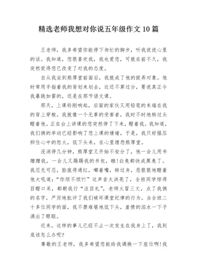 精选老师我想对你说五年级作文10篇.docx