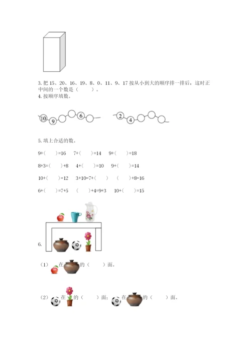 人教版一年级上册数学期末测试卷必考题.docx