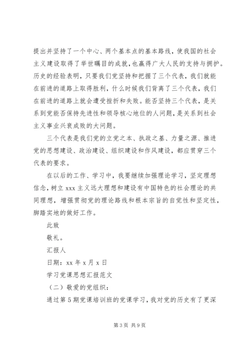 学习党课思想汇报.docx