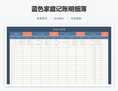 蓝色家庭记账明细薄