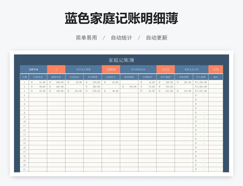 蓝色家庭记账明细薄