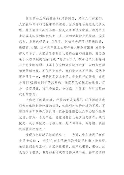 清理白色垃圾的活动总结.docx