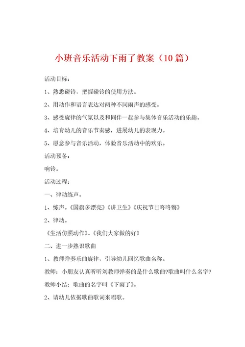 小班音乐活动下雨了教案