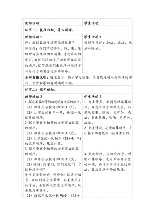 大单元教学【核心素养目标】1.3  括号（表格式）教学设计  人教版 四年级下册数学