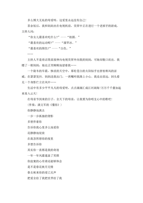 母亲节演讲稿范文合集七篇.docx