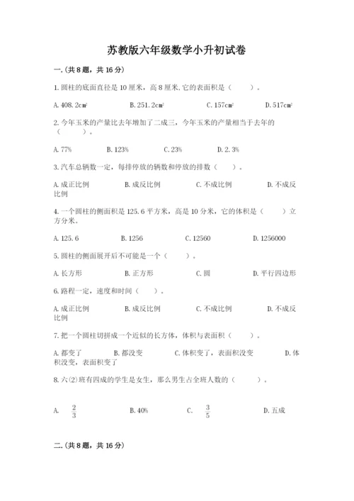 苏教版六年级数学小升初试卷及答案（全国通用）.docx