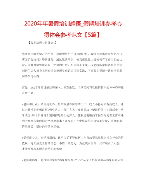 精编暑假培训感悟_假期培训参考心得体会参考范文【5篇】.docx