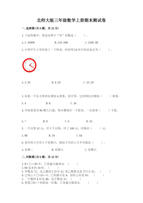 北师大版三年级数学上册期末测试卷【各地真题】.docx