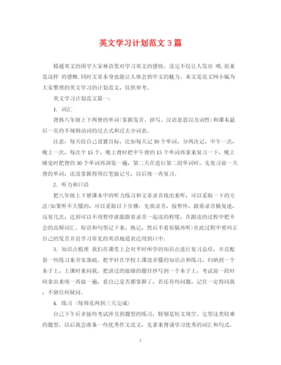 精编之英文学习计划范文3篇.docx