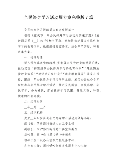 全民终身学习活动周方案完整版7篇.docx