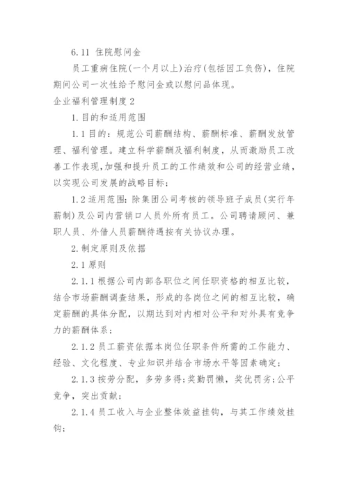 企业福利管理制度.docx