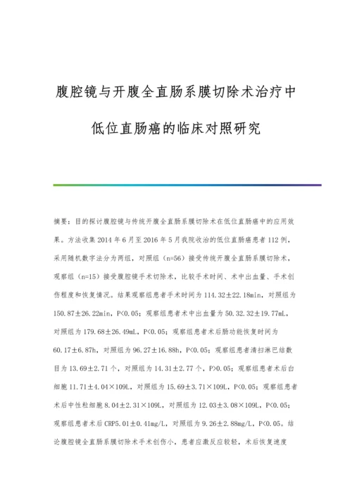 腹腔镜与开腹全直肠系膜切除术治疗中低位直肠癌的临床对照研究.docx