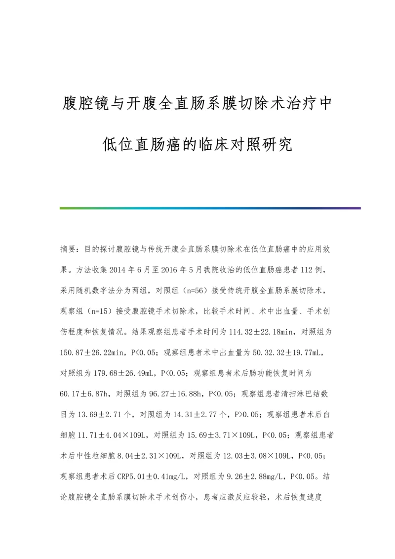 腹腔镜与开腹全直肠系膜切除术治疗中低位直肠癌的临床对照研究.docx