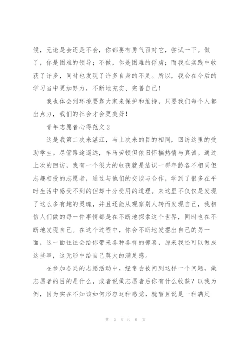 青年志愿者心得范文5篇.docx