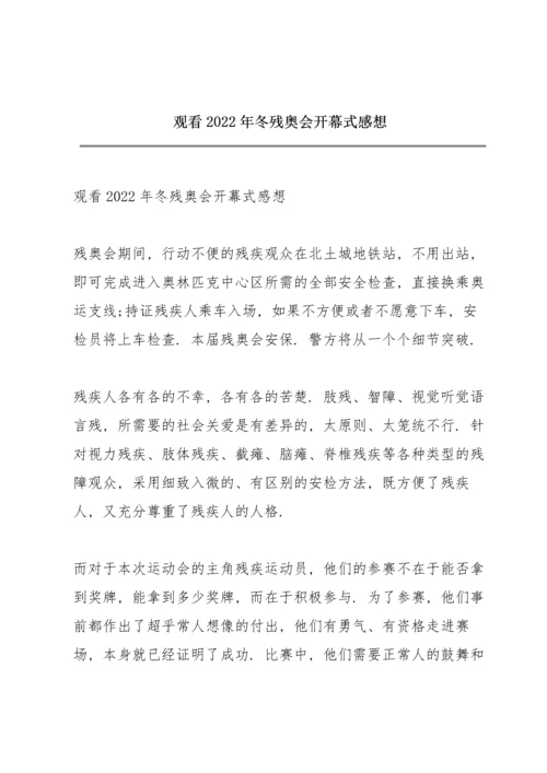 观看2022年冬残奥会开幕式感想.docx