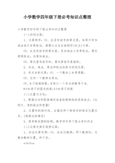 小学数学四年级下册必考知识点整理.docx