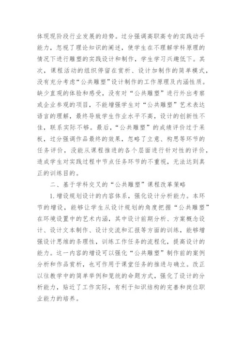 学科交叉公共雕塑课程改革论文.docx
