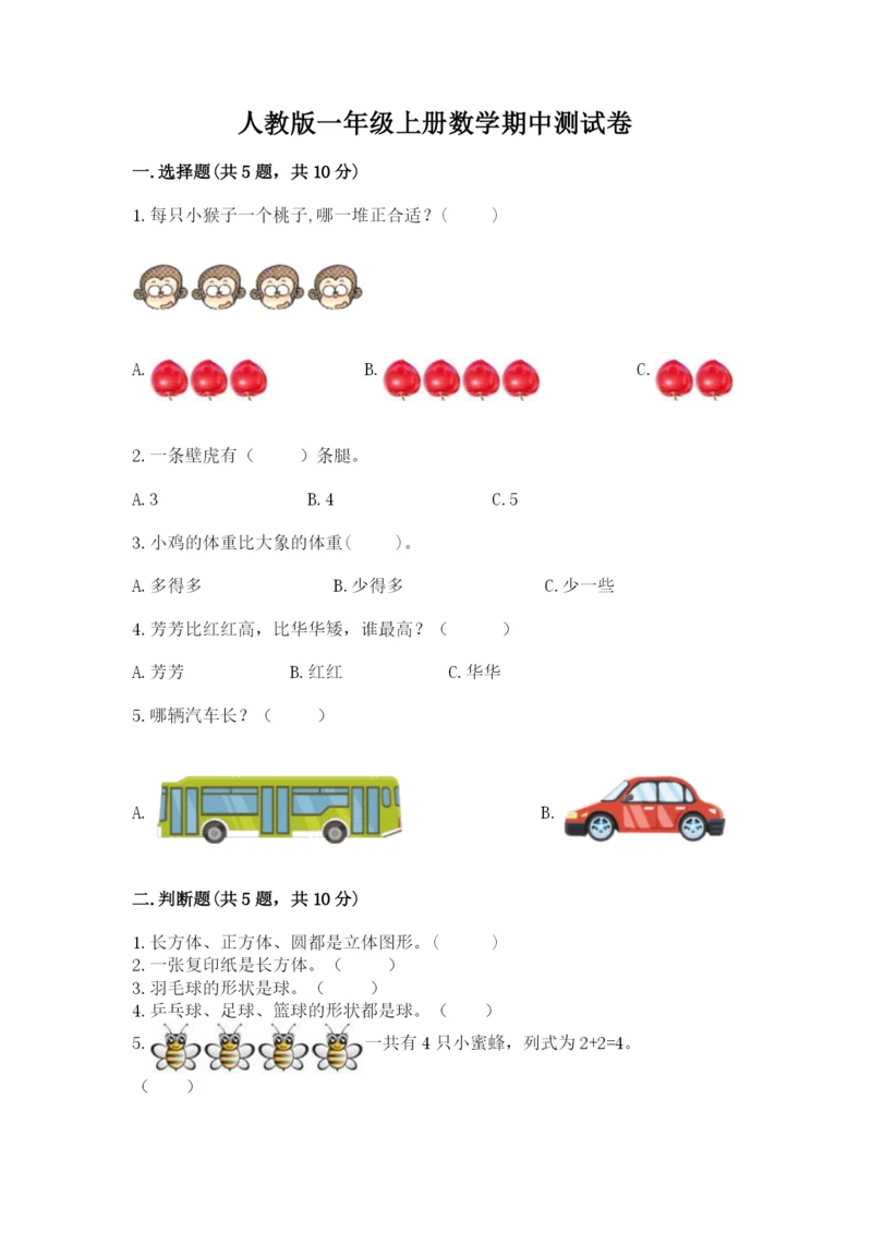 人教版一年级上册数学期中测试卷精品附答案.docx