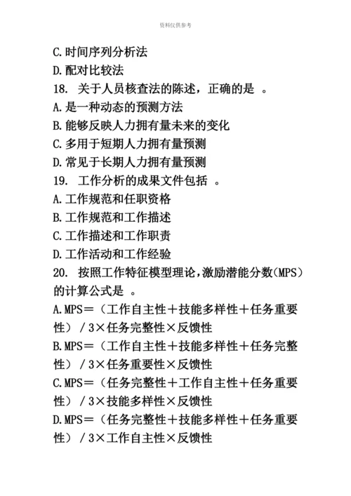 经济师中级人力资源模拟试题及答案五.docx