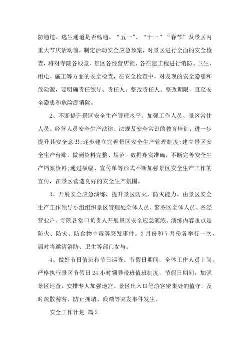 有关安全工作计划合集八篇.docx