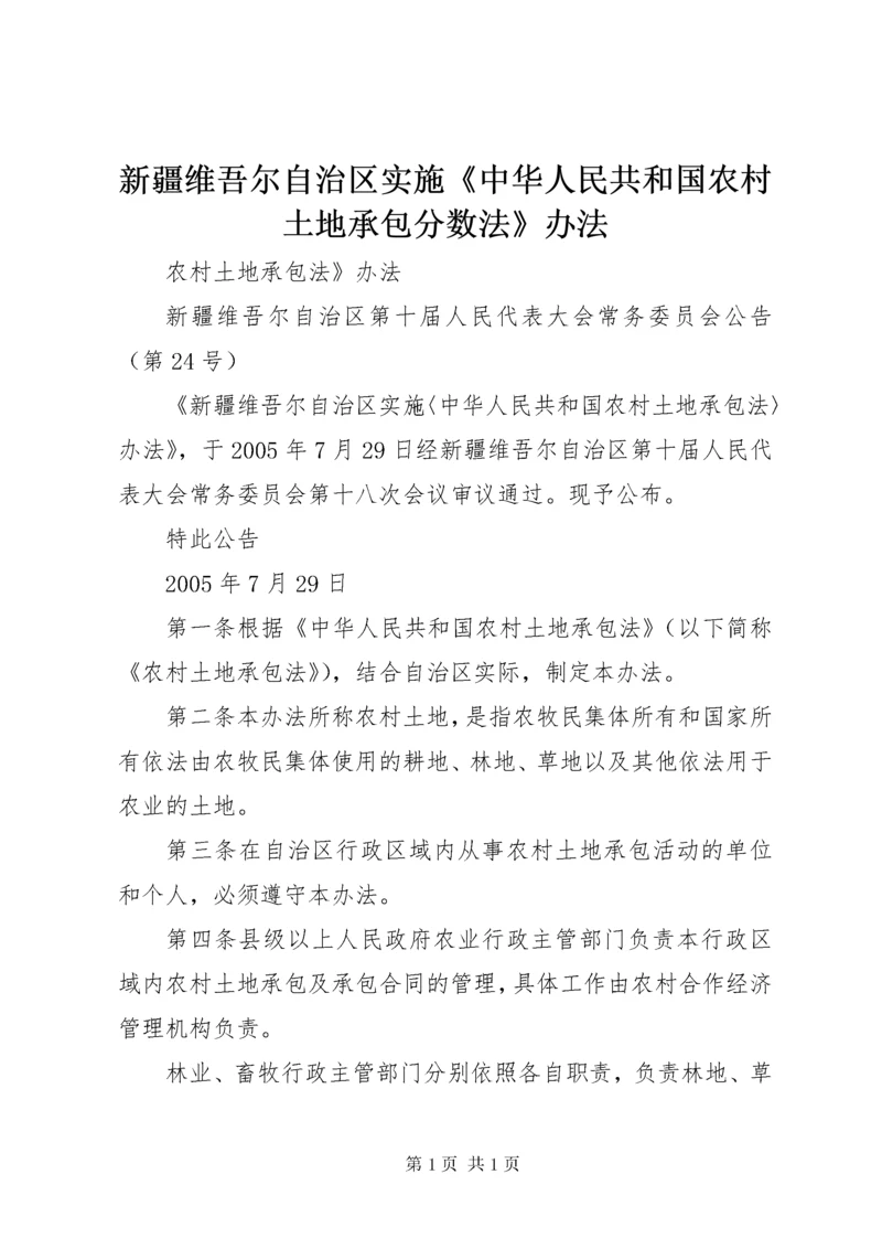 新疆维吾尔自治区实施《中华人民共和国农村土地承包分数法》办法.docx