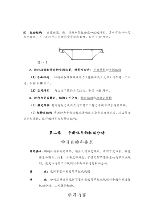 结构力学教案.docx